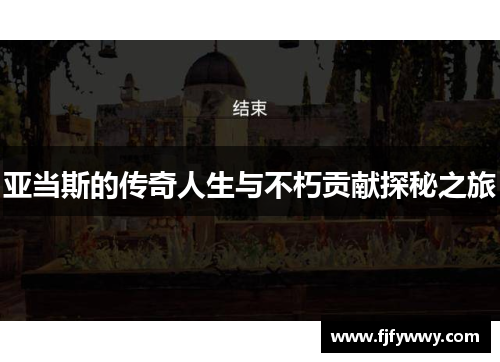 亚当斯的传奇人生与不朽贡献探秘之旅