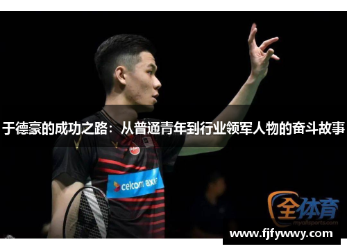 于德豪的成功之路：从普通青年到行业领军人物的奋斗故事