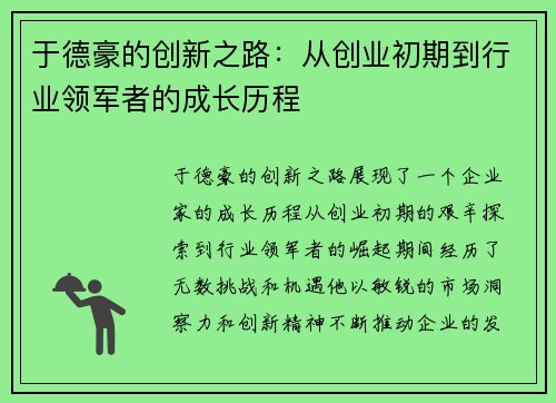 于德豪的创新之路：从创业初期到行业领军者的成长历程