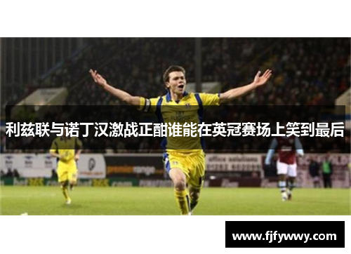 利兹联与诺丁汉激战正酣谁能在英冠赛场上笑到最后