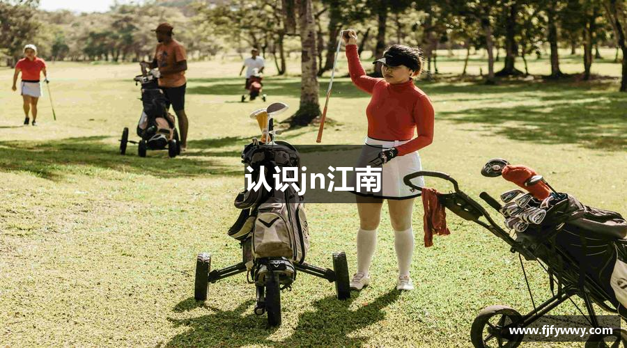 认识jn江南